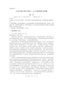 山東省名校2025屆高三上學(xué)期12月校際聯(lián)合檢測-語文試題+答案