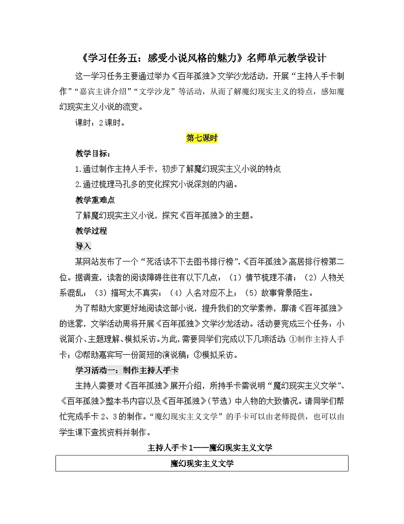高中语文人教统编版选择性必修上册《学习任务五:感受小说风格的魅力》单元教学设计(2课时)第1页