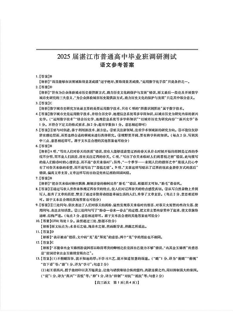 25届10月广东湛江高三联考·语文答案第1页