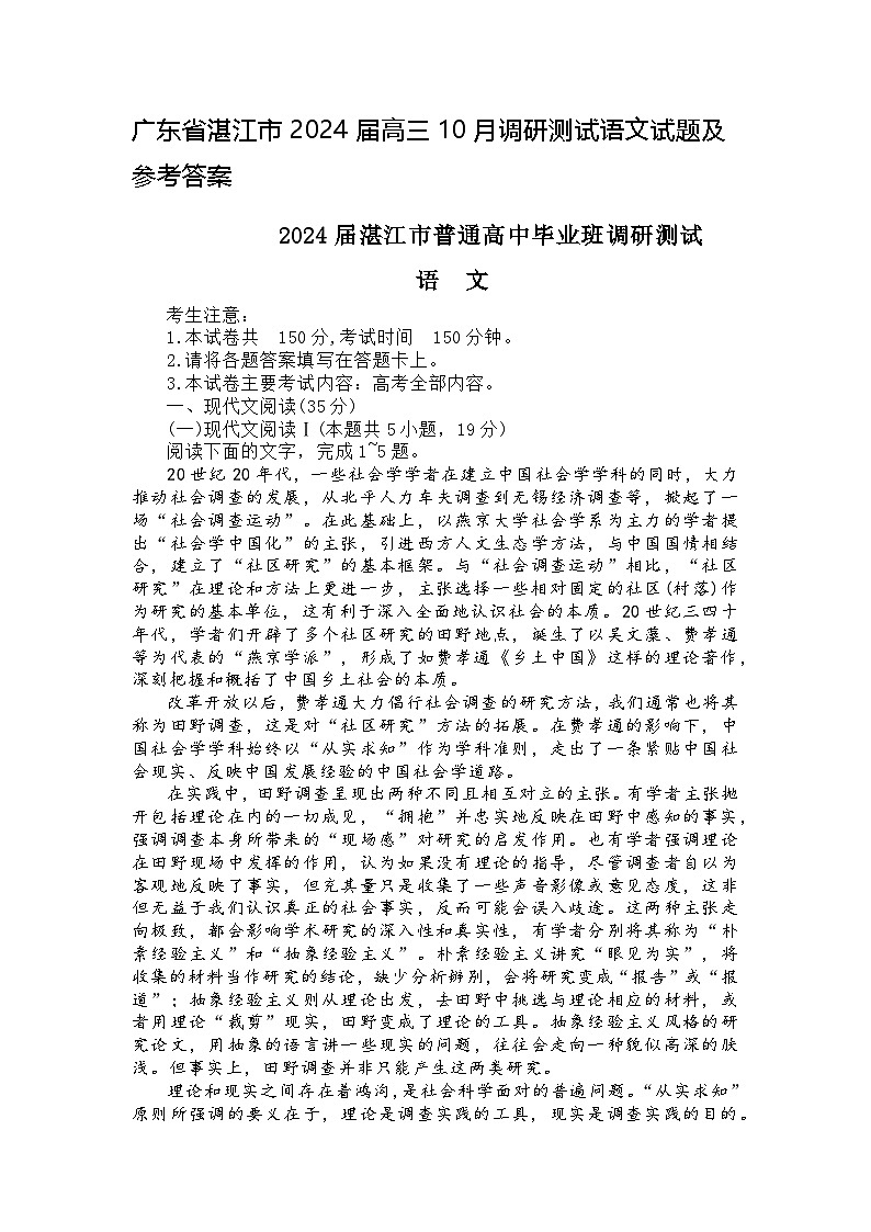 广东省湛江市2024届高三10月调研测试语文试题(含答案)第1页