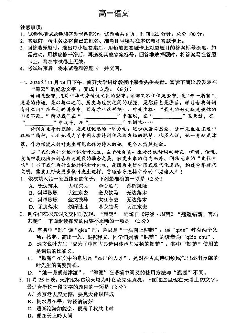 天津市和平区2024-2025学年高一上学期期末质量调查语文试卷第1页