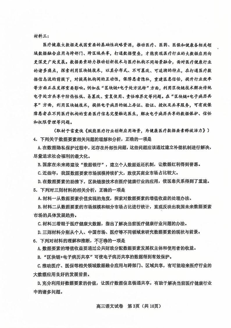 天津市河东区2024-2025学年高三上学期期末质量检测语文试题第3页
