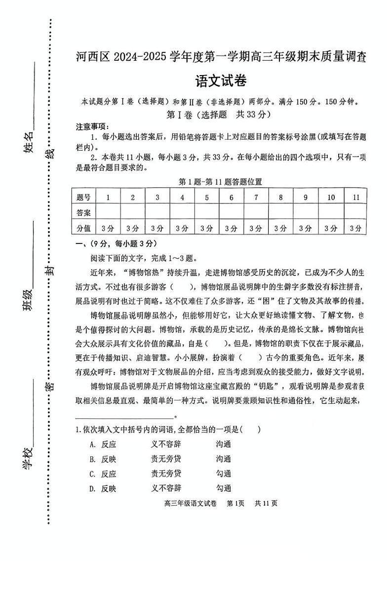 天津市河西区2024-2025学年上学期高三年级期末质量调查语文试卷第1页