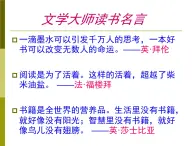 人教版（新课标）高中语文必修四《走进文学大师》课件