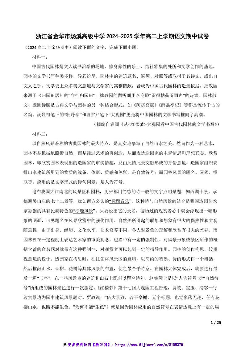 2024~2025学年浙江省金华市汤溪高级中学高二(上)语文期中试卷第1页