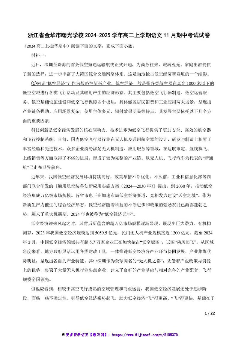 2024~2025学年浙江省金华市曙光学校高二(上)语文期中试卷第1页