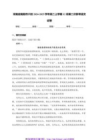 2024～2025学年河南省南阳市六校高二(上)12月第二次联考(月考)语文试卷(含答案)