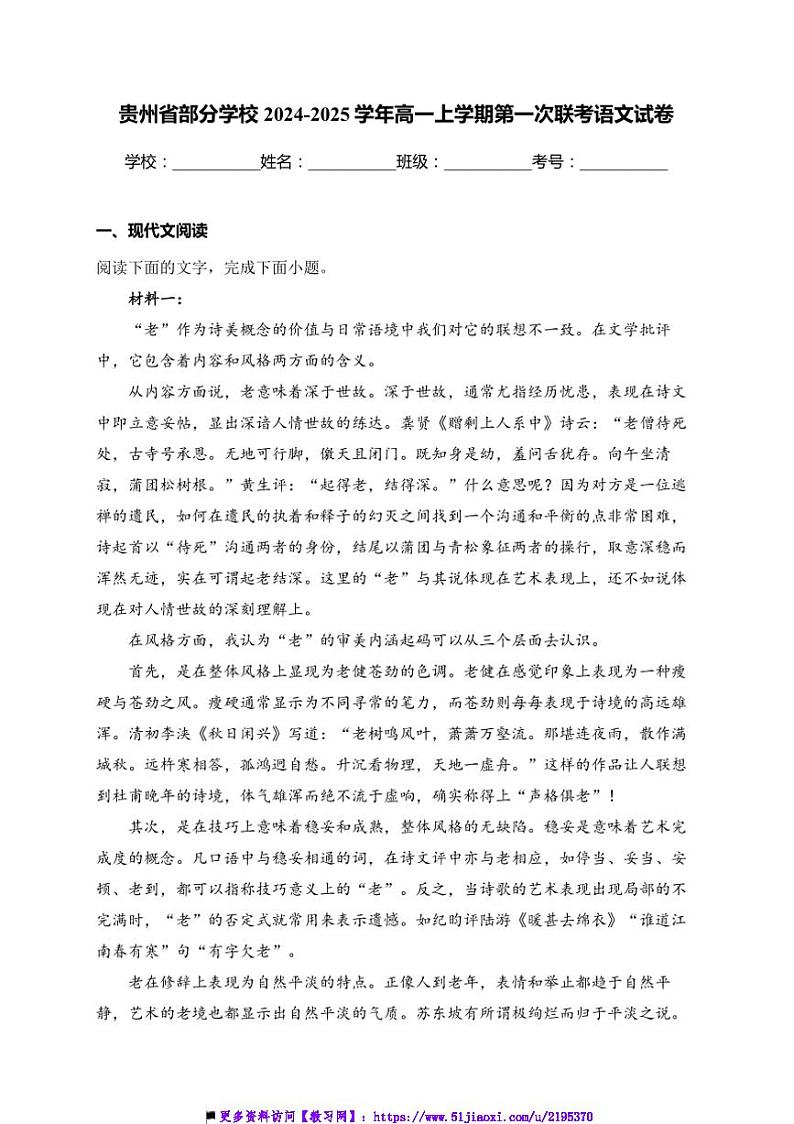 2024~2025学年贵州省学校高一(上)第一次联考(月考)语文试卷(含答案)第1页