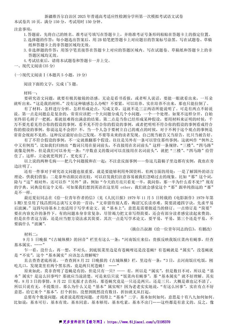 2025年新疆维吾尔自治区普通高考模拟分学科第一次模拟考试语文试卷(含答案)第1页