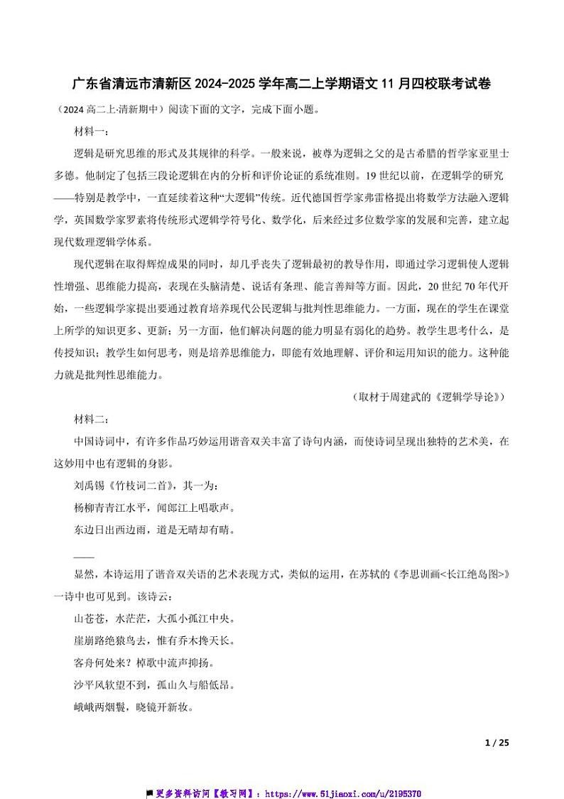 2024~2025学年广东省清远市清新区高二(上)语文11月四校联考(月考)试卷第1页