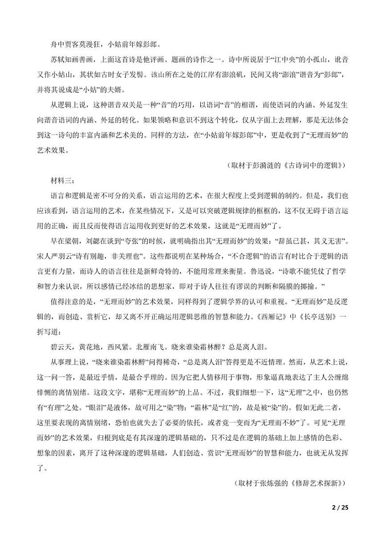 2024~2025学年广东省清远市清新区高二(上)语文11月四校联考(月考)试卷第2页