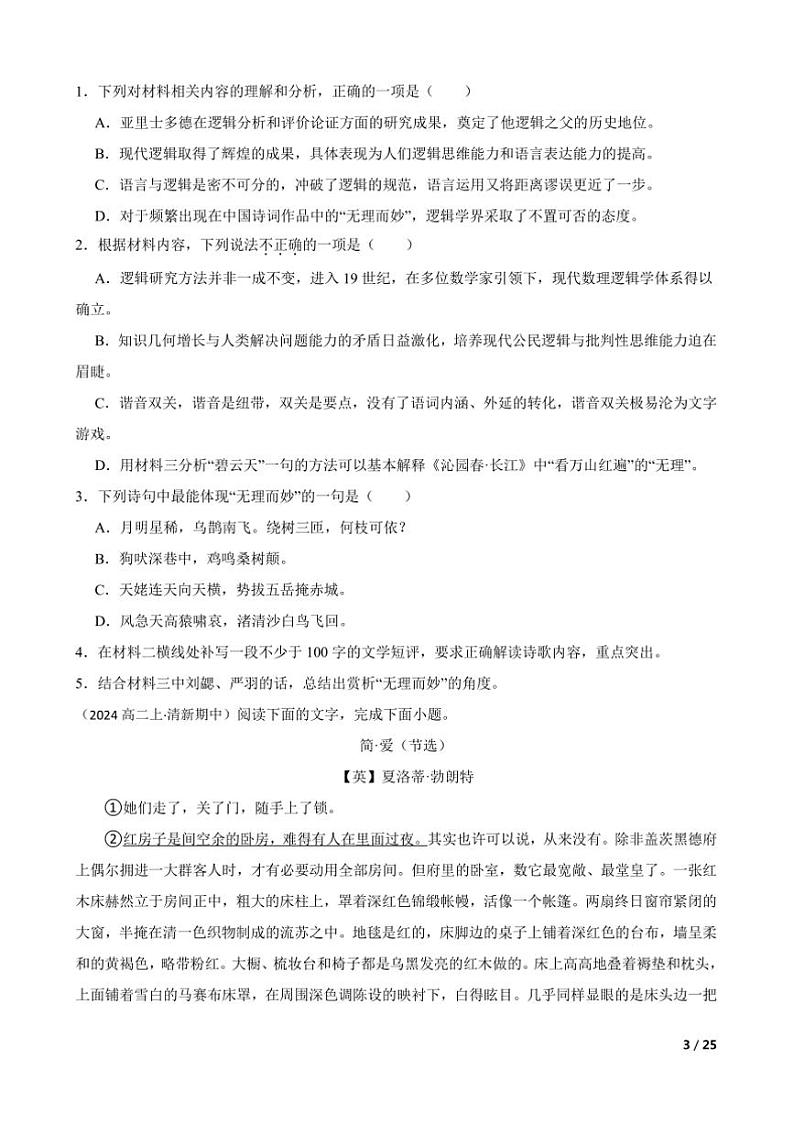 2024~2025学年广东省清远市清新区高二(上)语文11月四校联考(月考)试卷第3页