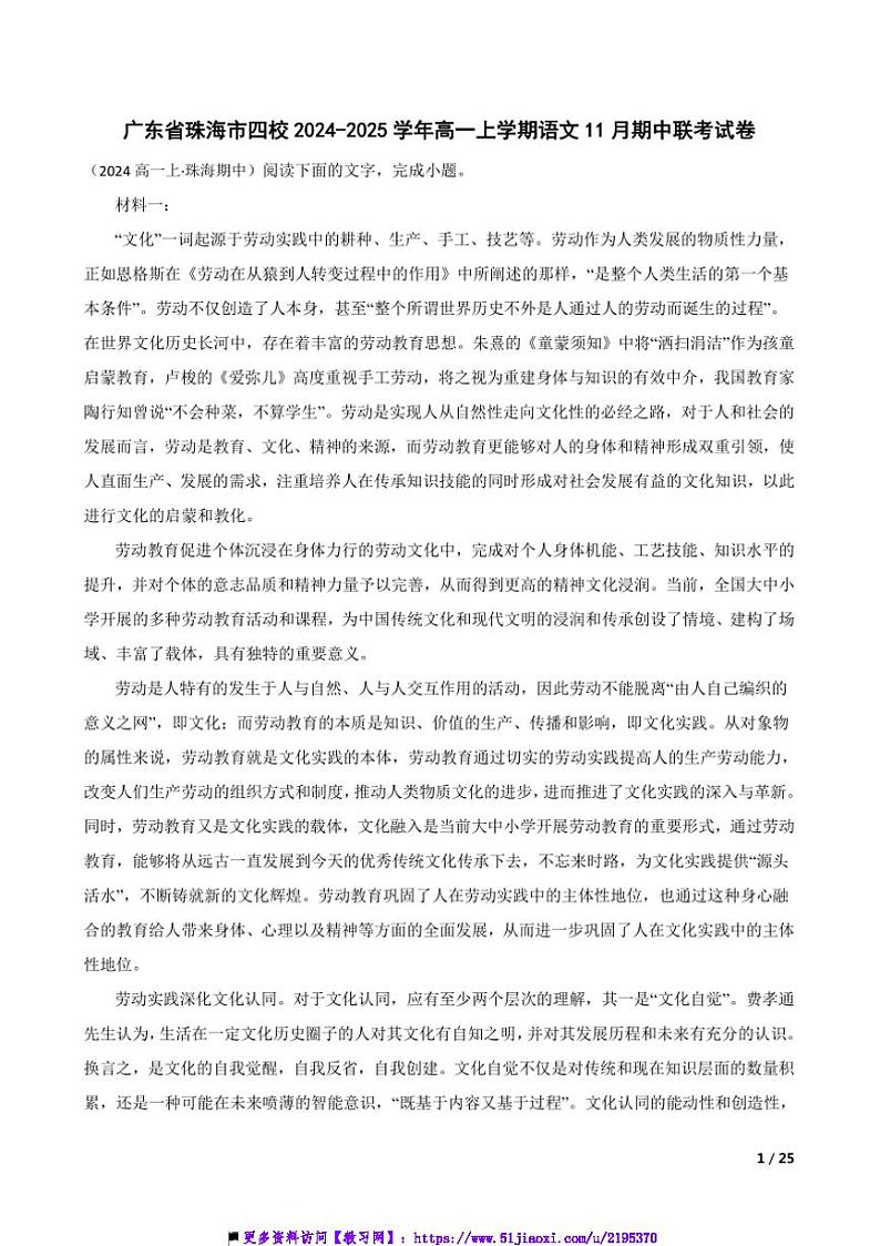 2024~2025学年广东省珠海市四校高一(上)语文期中联考(月考)试卷第1页