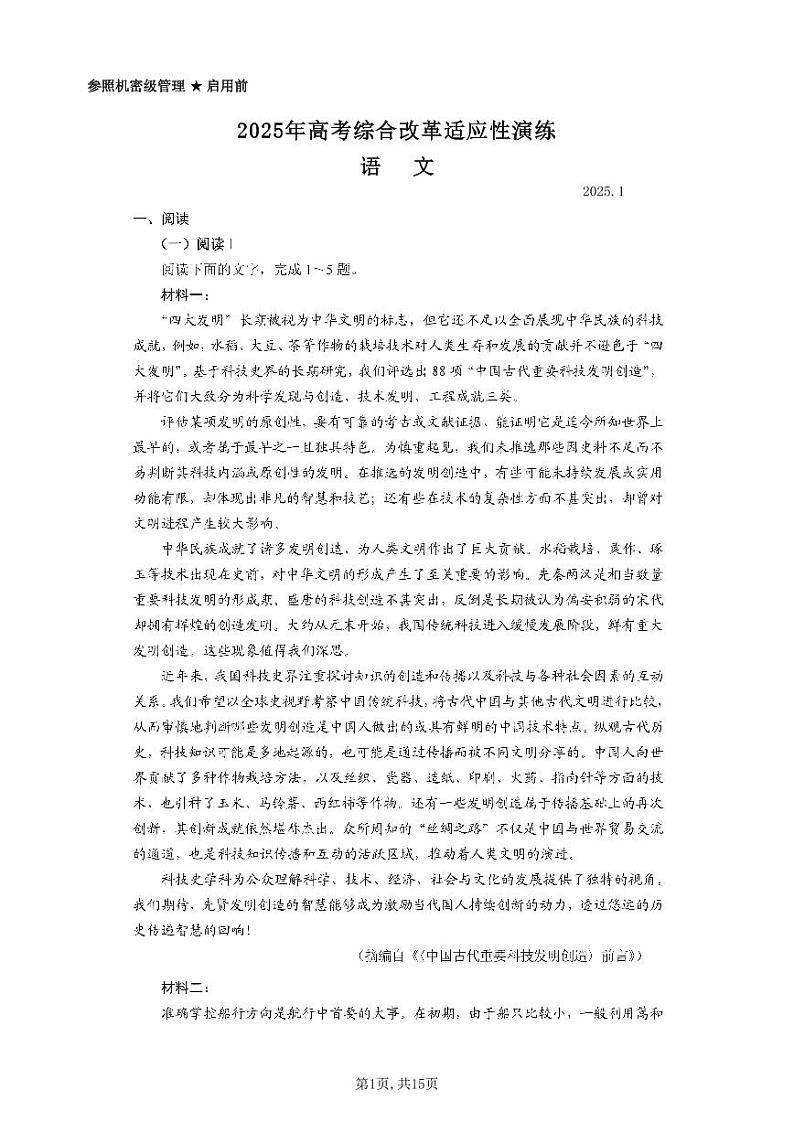 2025八省联考1月高三高考综合改革适应性演练测试语文试卷扫描版无答案第1页