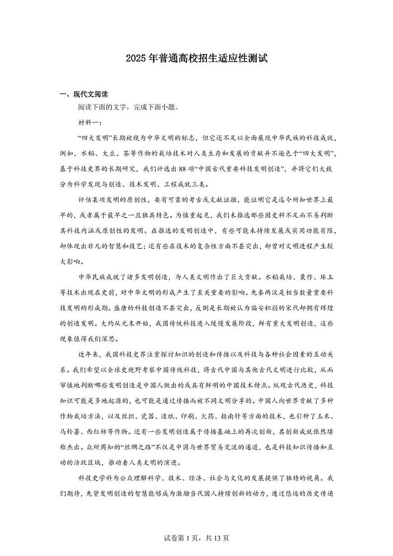 20251月高考综合改革适应性测试(八省联考)语文PDF版含解析(可编辑)第1页