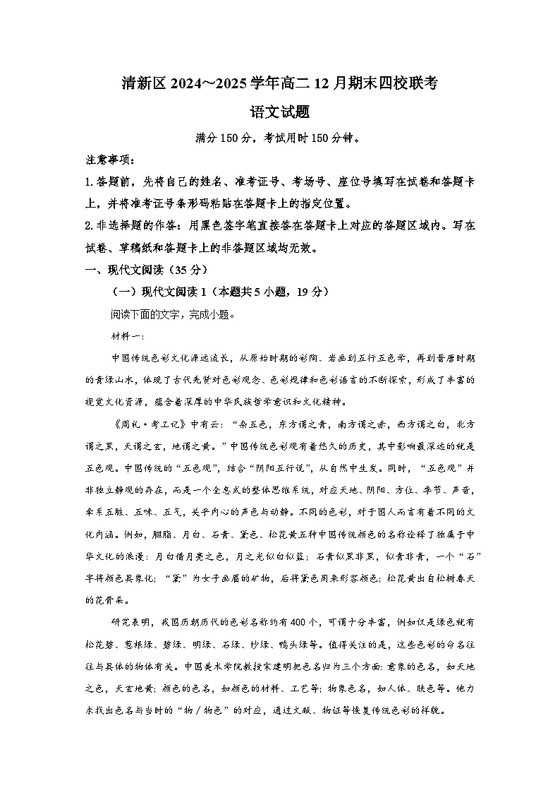 2025清远清新区四校联考高二上学期12月期末模拟试题语文含解析第1页