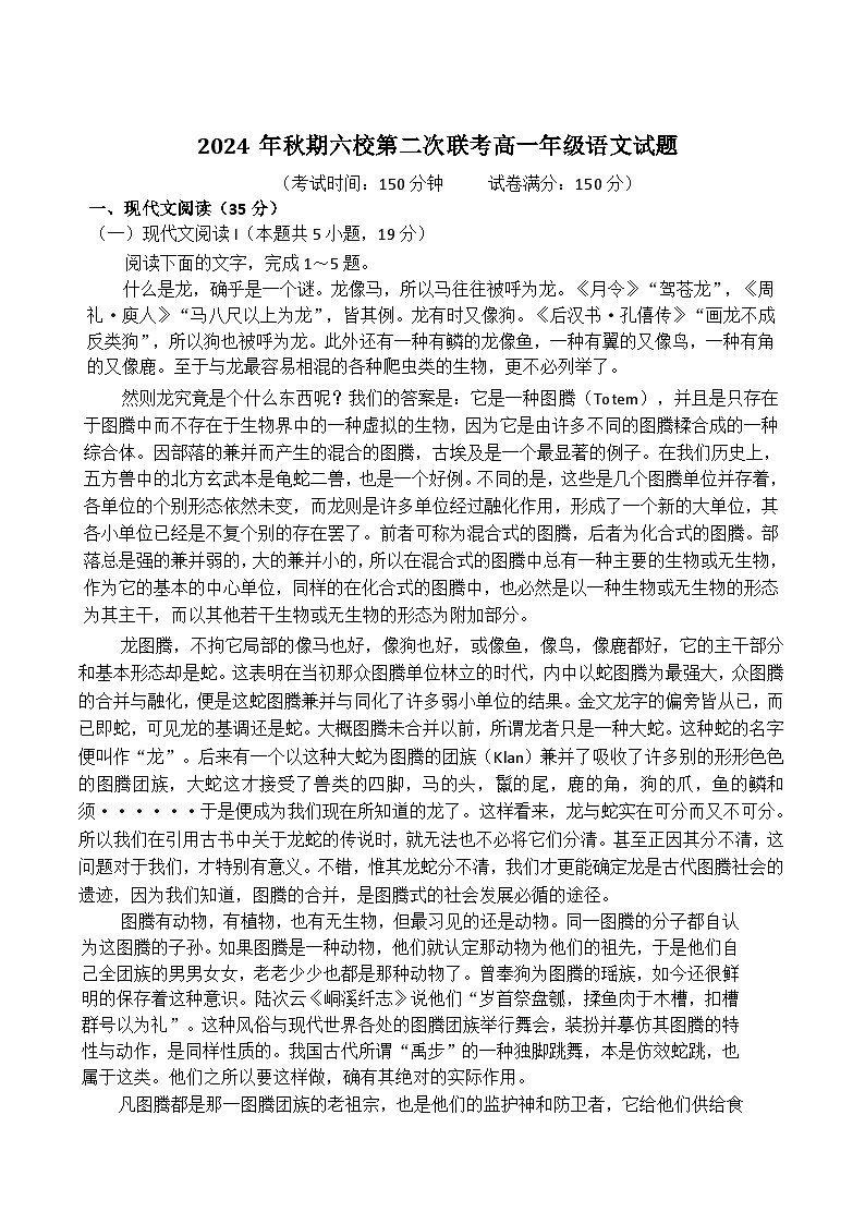 河南省南阳市六校2024-2025学年高一上学期12月联考语文试卷第1页
