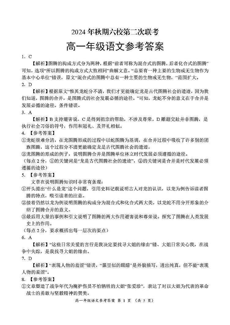 河南省南阳市六校2024-2025学年高一上学期12月联考语文答案第1页