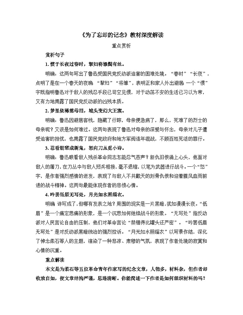人教统编版高中语文选择性必修中册 第二单元 6*《为了忘却的记念》教材深度解读 讲义第1页