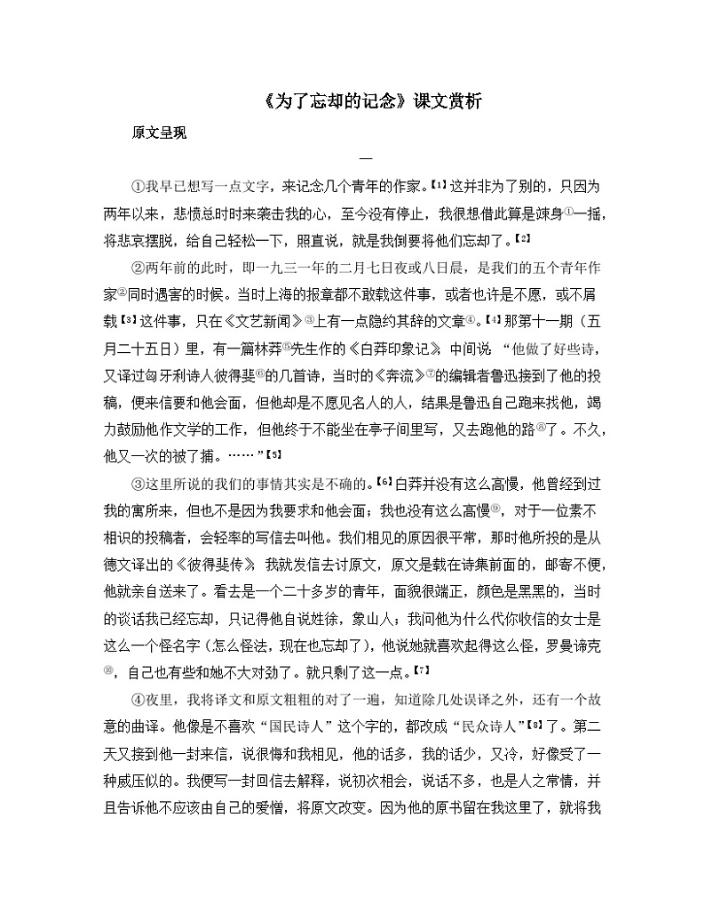人教统编版高中语文选择性必修中册 第二单元 6*《为了忘却的记念》课文赏析 讲义第1页