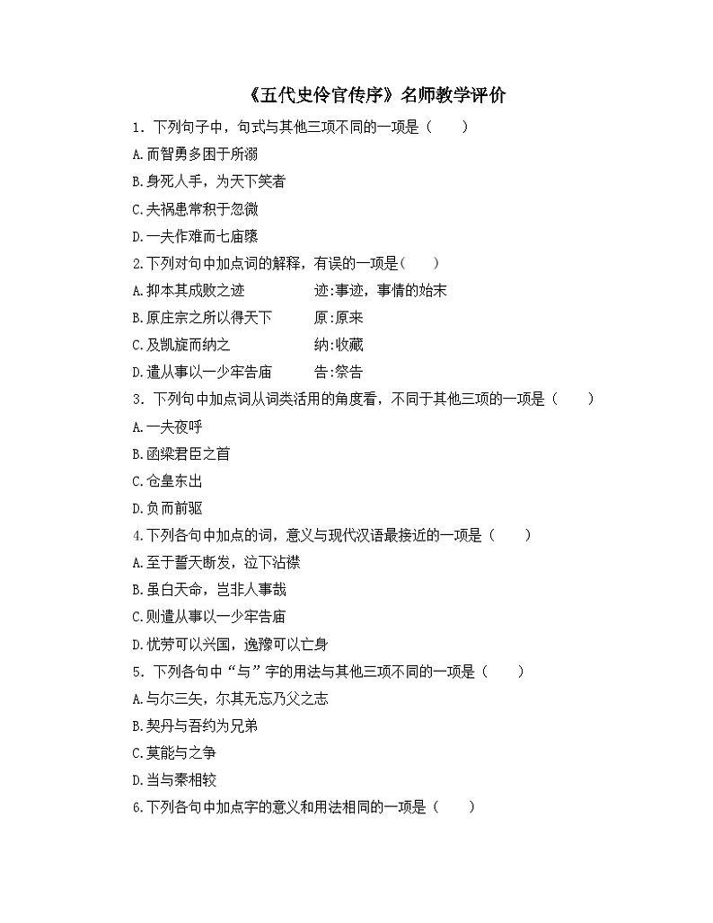 人教统编版高中语文选择性必修中册 第三单元 11*《五代史伶官传序》名师教学评价 试题第1页