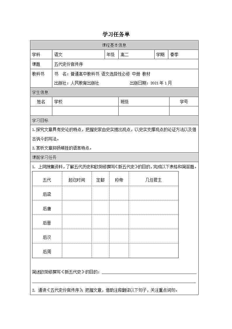 人教统编版高中语文选择性必修中册 第三单元 11*《五代史伶官传序》学习任务单(精品课)第1页