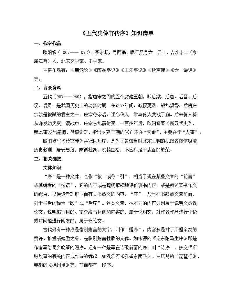 人教统编版高中语文选择性必修中册 第三单元 11*《五代史伶官传序》知识清单第1页
