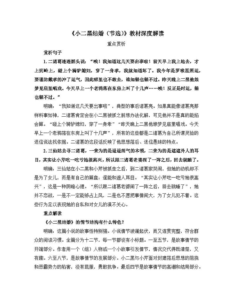 人教统编版高中语文选择性必修中册  第二单元  8*《小二黑结婚(节选)》教材深度解读 讲义第1页