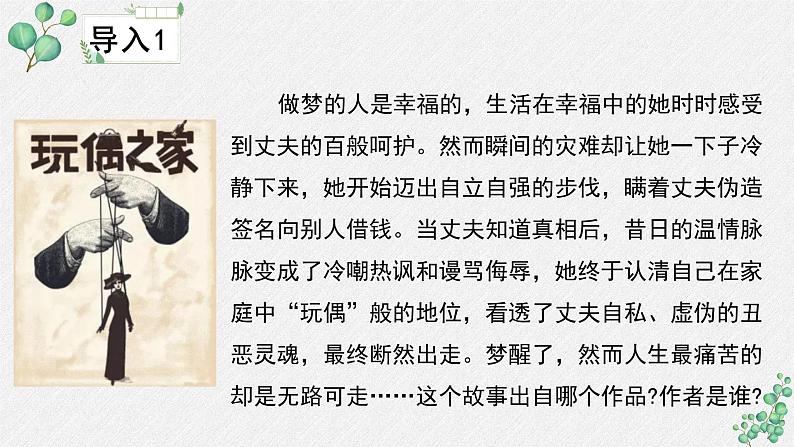 人教统编版高中语文选择性必修中册 第四单元 12*《玩偶之家(节选)》名师教学课件第4页