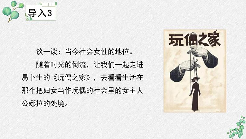 人教统编版高中语文选择性必修中册 第四单元 12*《玩偶之家(节选)》名师教学课件第6页