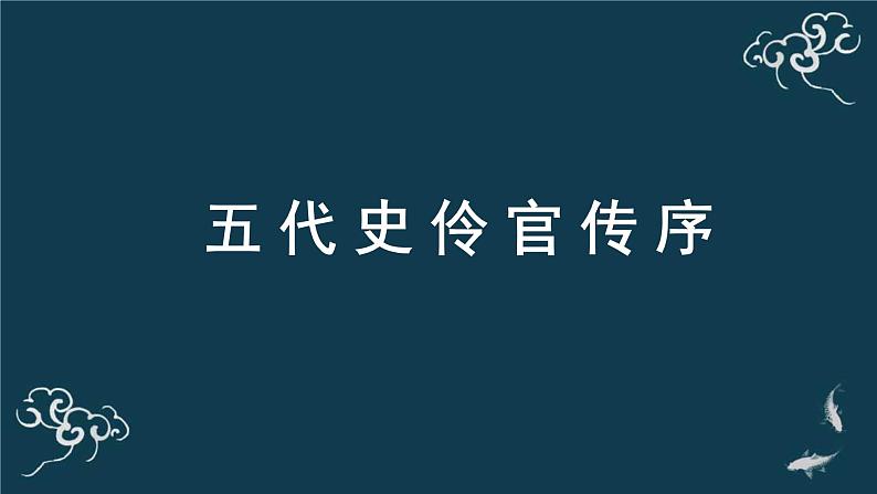 人教统编版高中语文选择性必修中册 第三单元 11*《五代史伶官传序》名师课堂课件第1页