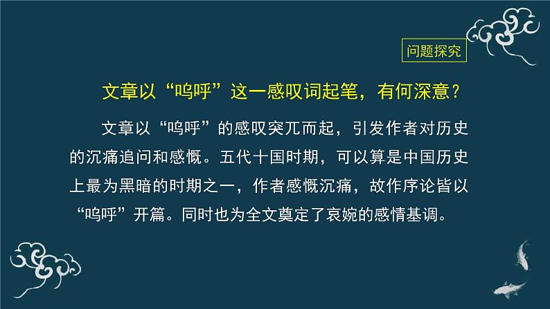 人教统编版高中语文选择性必修中册 第三单元 11*《五代史伶官传序》名师课堂课件第5页