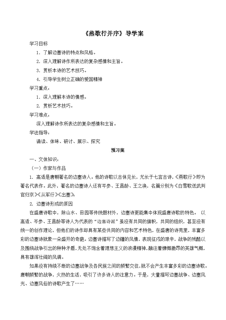 人教统编版高中语文选择性必修中册 古诗词诵读《燕歌行并序》导学案第1页