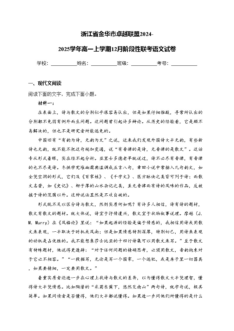 浙江省金华市卓越联盟2024-2025学年高一上学期12月阶段性联考语文试卷(含答案)第1页