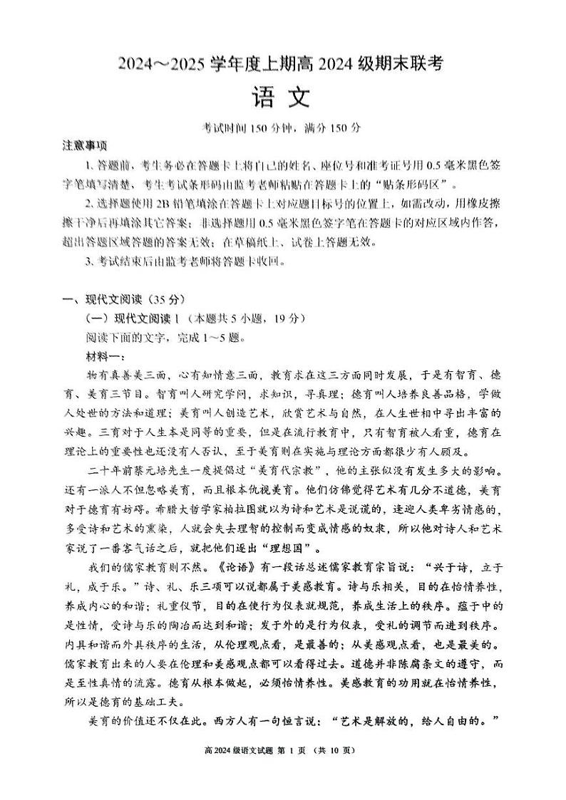 四川省川南川东北地区名校2024-2025学年高一上学期期末联考语文试题(PDF版附答案)第1页