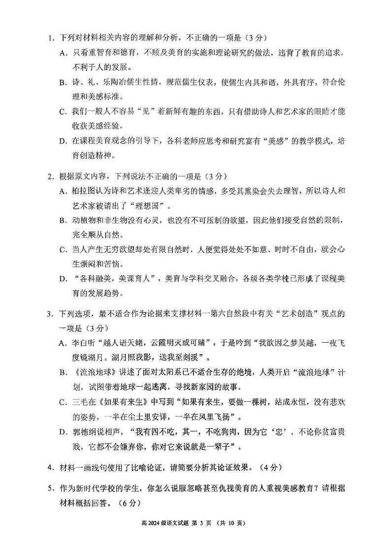 四川省川南川东北地区名校2024-2025学年高一上学期期末联考语文试题(PDF版附答案)第3页