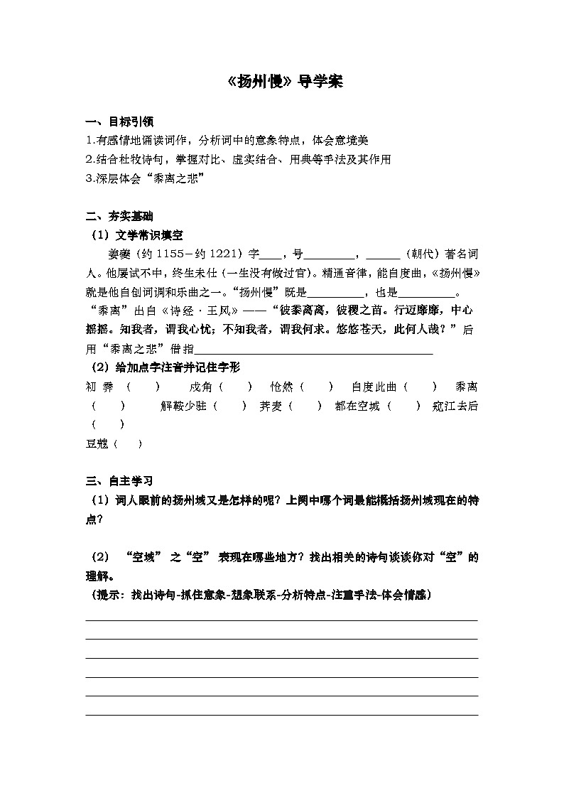 4.2《扬州慢》导学案 高中语文统编版选择性必修下册第1页