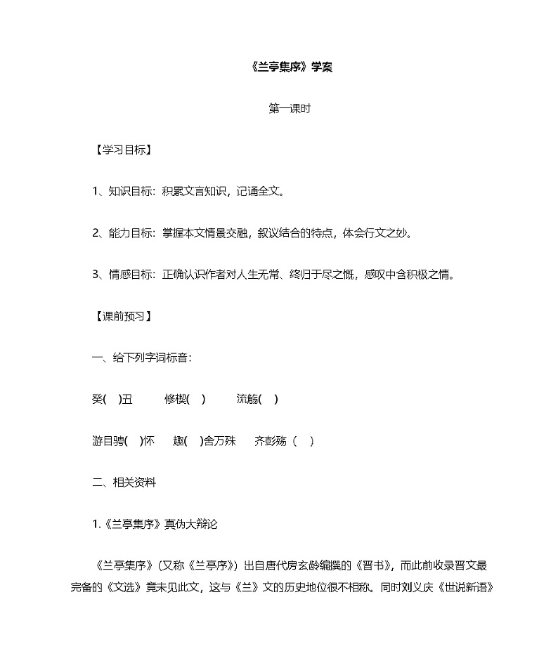 10.1《兰亭集序》学案 统编版高中语文选择性必修下册第1页
