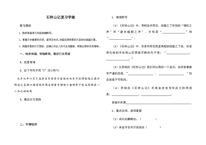 12.《石钟山记》复习学案统编版高中语文选择性必修下册第1页