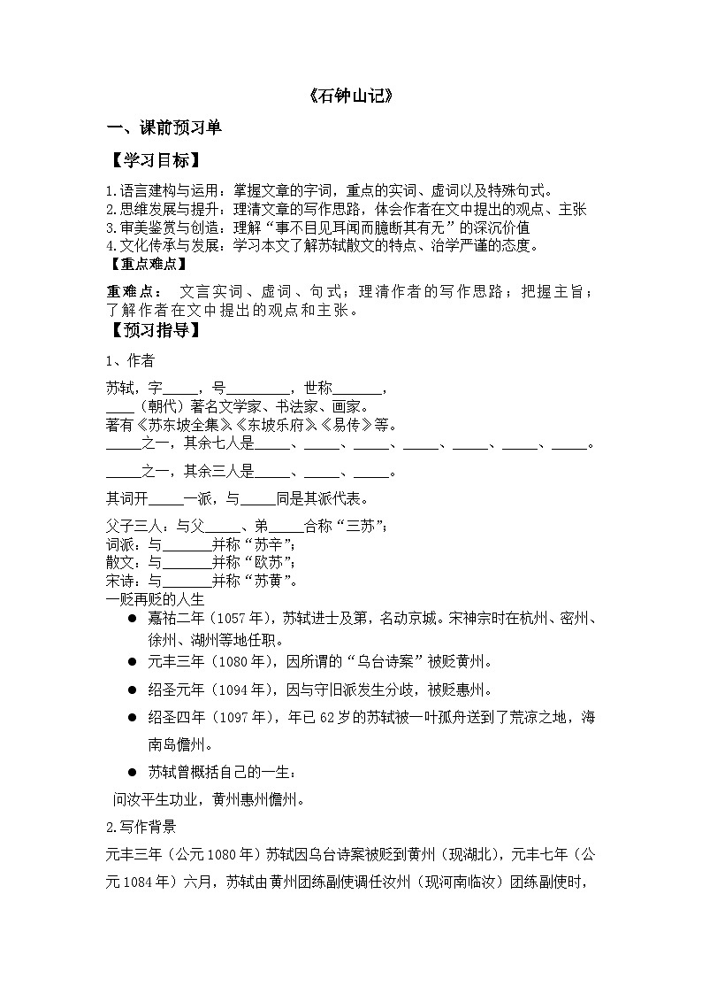 12《石钟山记》导学案 统编版高中语文选择性必修下册第1页