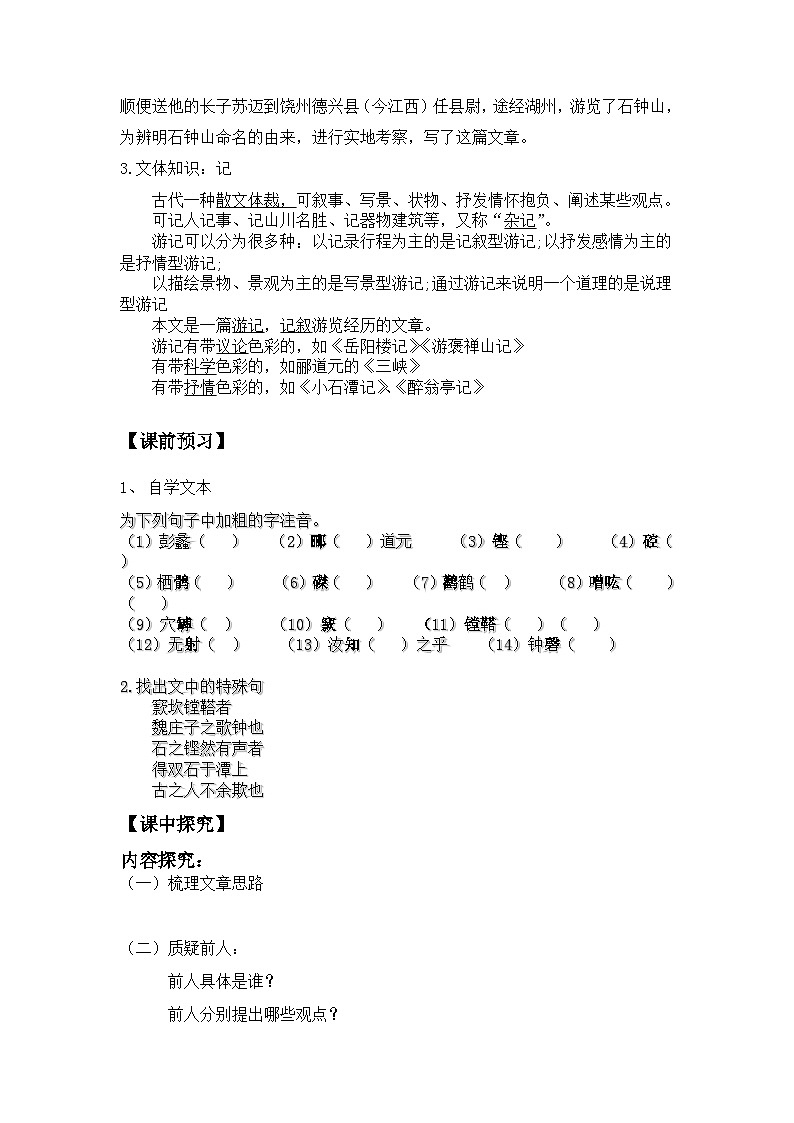 12《石钟山记》导学案 统编版高中语文选择性必修下册第2页