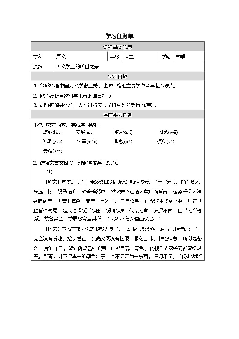 14《天文学上的旷世之争》学习任务单 统编版高中语文选择性必修下册第1页