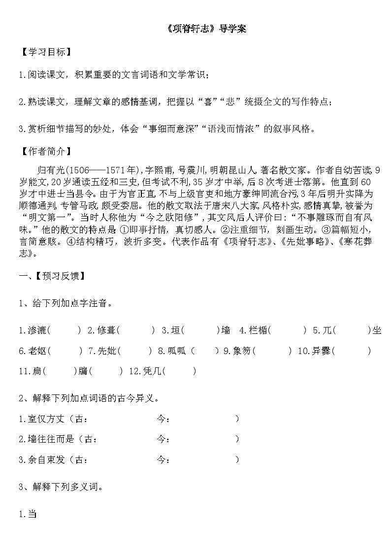 人教部编版高中语文选择性必修下册9.2《项脊轩志》学案第1页