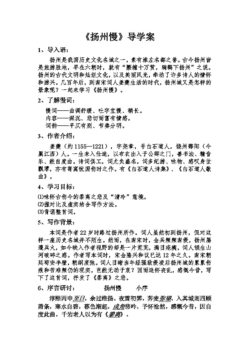 统编版高中语文选择性必修下册 第一单元 4. 《扬州慢》导学案第1页