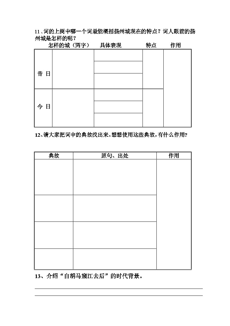 统编版高中语文选择性必修下册 第一单元 4. 《扬州慢》导学案第3页