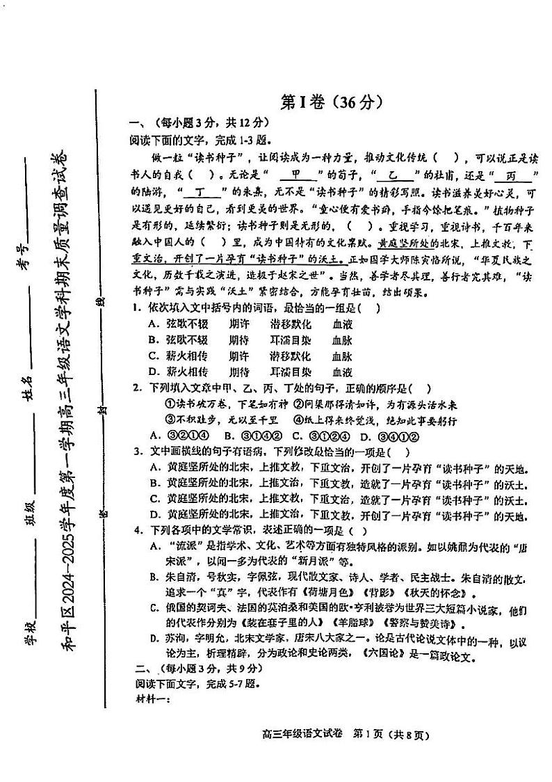 天津市和平区2024-2025学年高三上学期期末质量调查语文试卷第1页