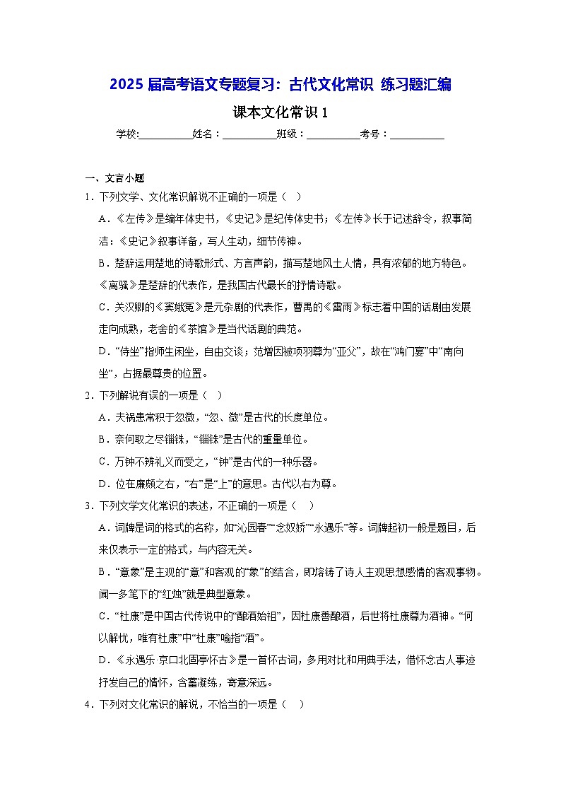 2025届高考语文专题复习:古代文化常识 练习题汇编(含答案)第1页