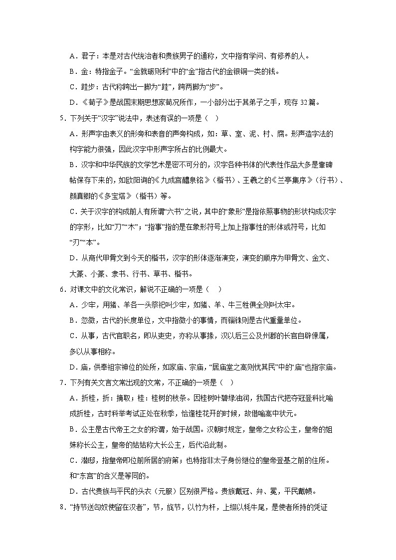 2025届高考语文专题复习:古代文化常识 练习题汇编(含答案)第2页