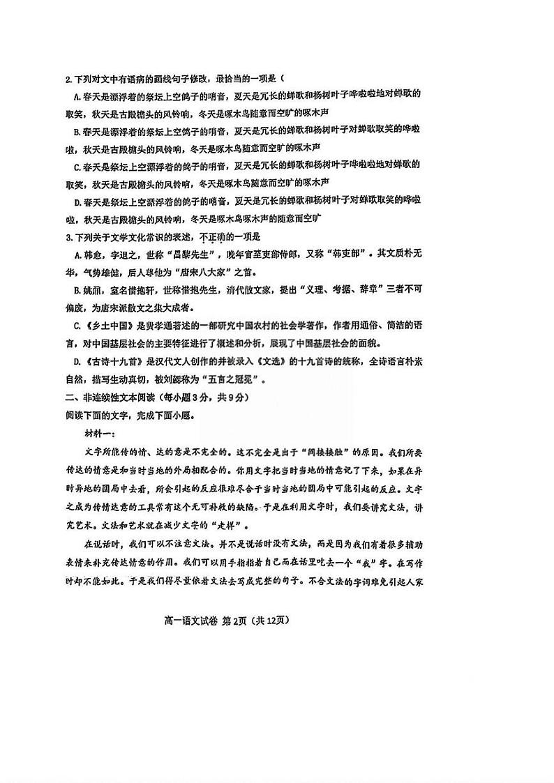 天津市河东区2024-2025学年高一上学期期末考试语文试卷第2页