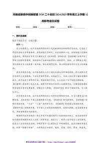 2024～2025学年河南省新高中创新联盟TOP二十名校高三上12月联考(月考)语文试卷(含答案)